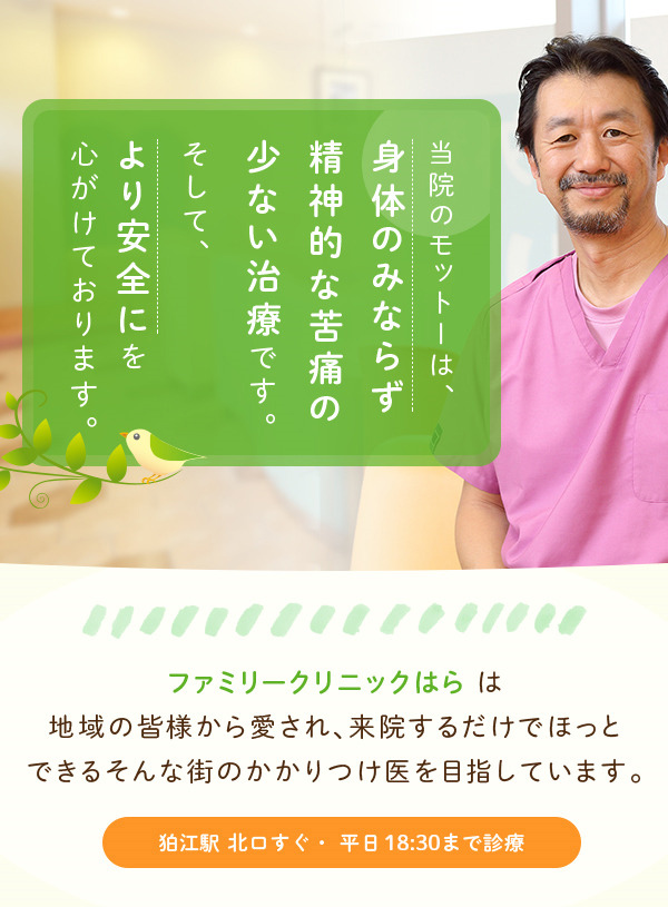 当院のモットーは、身体のみならず精神的な苦痛の少ない治療です。そして、より安全にを心がけております。